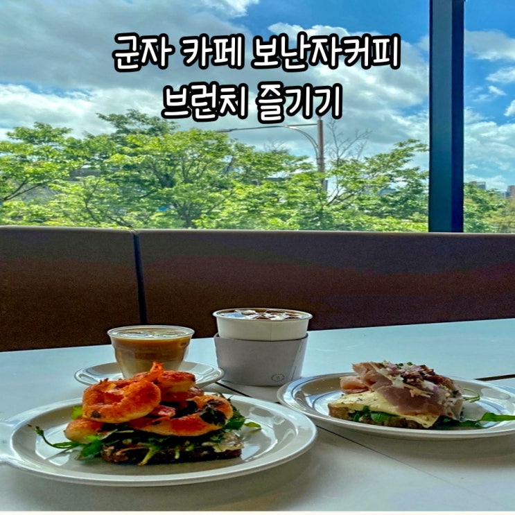  [보난자커피/군자 카페] 오픈 샌드위치 메뉴 추천 브런치 후기