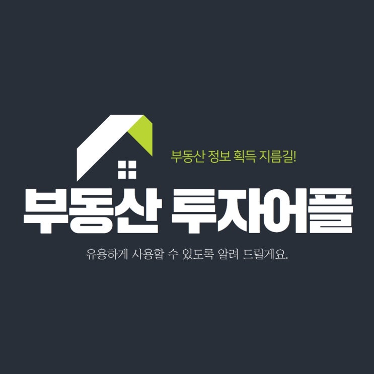  부동산투자어플 유용하게 사용할 수가 있어요