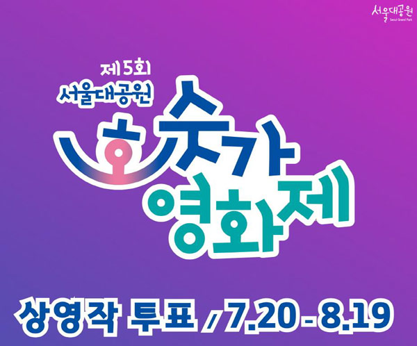 서울대공원 호숫가 영화제 투표이벤트(스벅라떼 200명)추첨,간단 서울대공원 호숫가 영화제 투표이벤트(스벅라떼 200명)추첨,간단