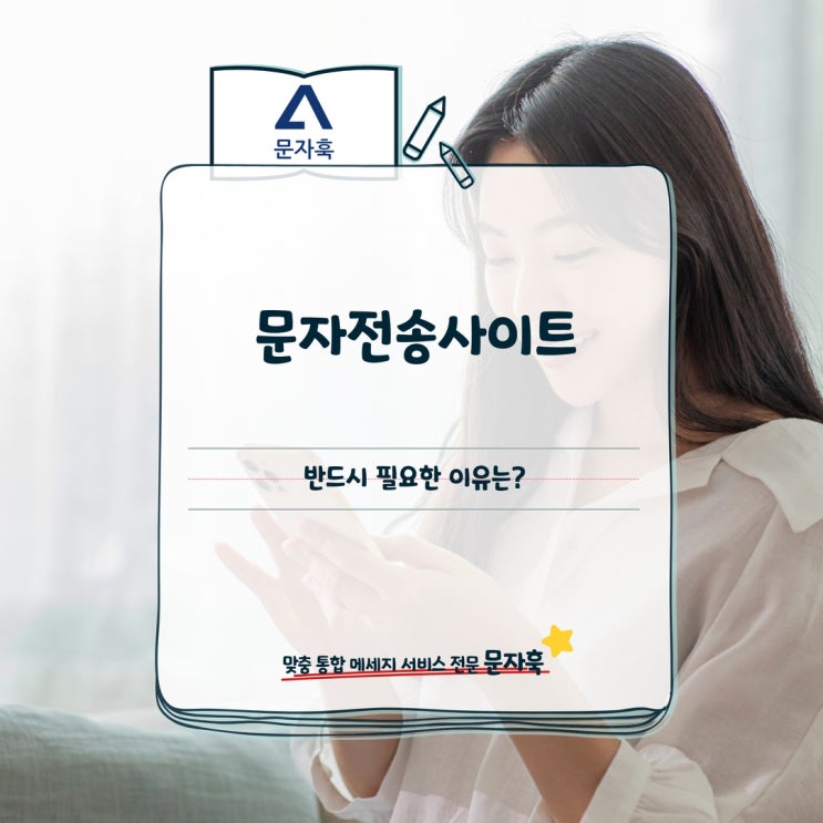  문자전송사이트가 반드시 필요한 이유는?