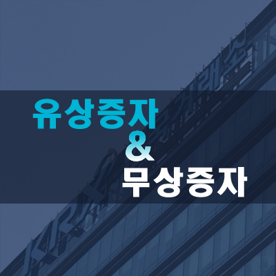  유상증자 & 무상증자란?