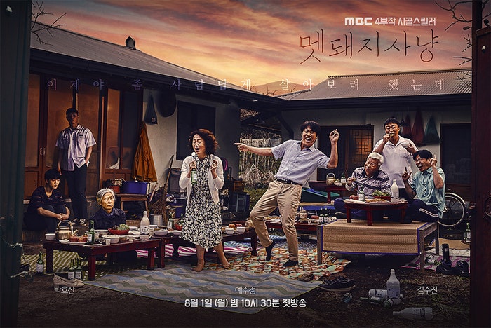 열대야로 힘든 여름밤을 사냥할 MBC 시골 스릴러 멧돼지 사냥 / 회차정보, 인물관계, 줄거리 정보