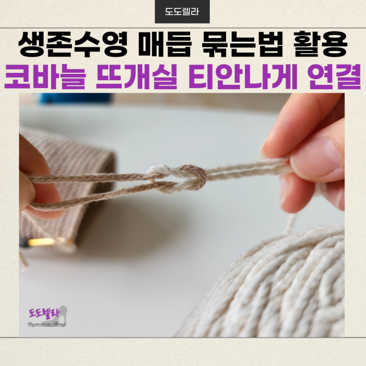  코바늘 뜨개실 티 안나게 연결?, 생존 수영 바른 매듭 묶는법 활용