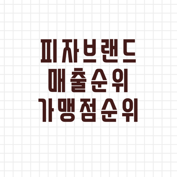  창업정보! 피자 브랜드 순위를 가맹점과 매출기준으로 알아봤습니다