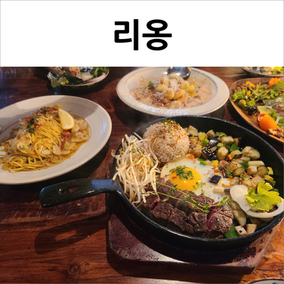  동탄 리옹 분위기 좋은 데이트장소(w.매콤한 크림뇨끼 강추)