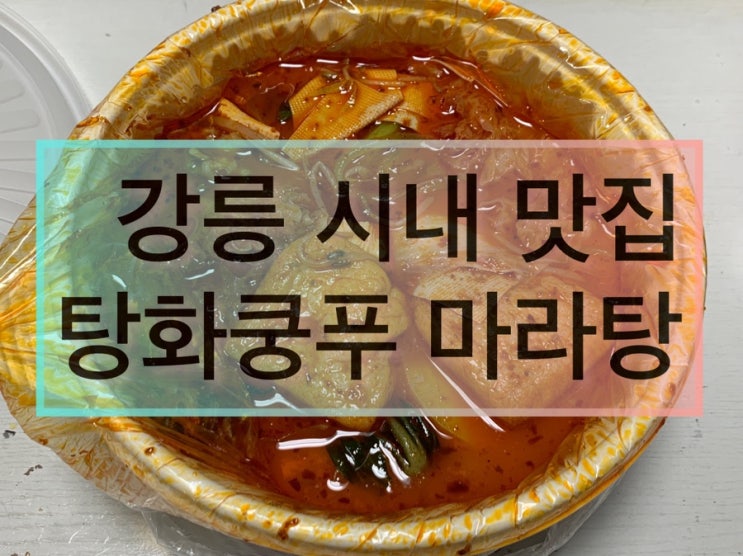 강릉 시내 마라탕 맛집 :: 탕화쿵푸마라탕 / 배민가능