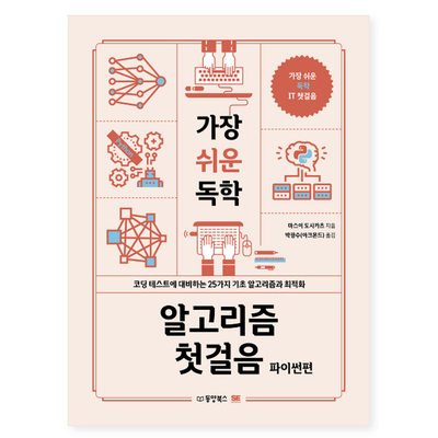  파이썬으로 배우는 25가지 기초 알고리즘, 가장 쉬운 독학 알고리즘 첫걸음 파이썬편