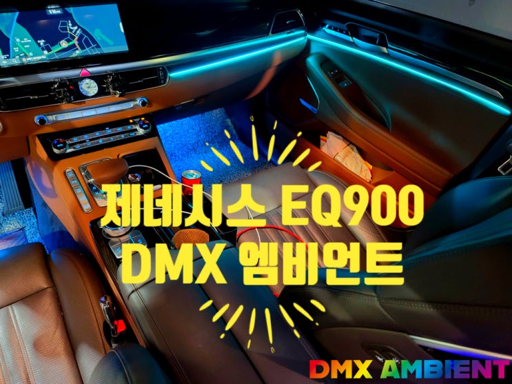  제네시스 EQ900 엠비언트 광량업으로 낮에도 선명한 무드등 연출