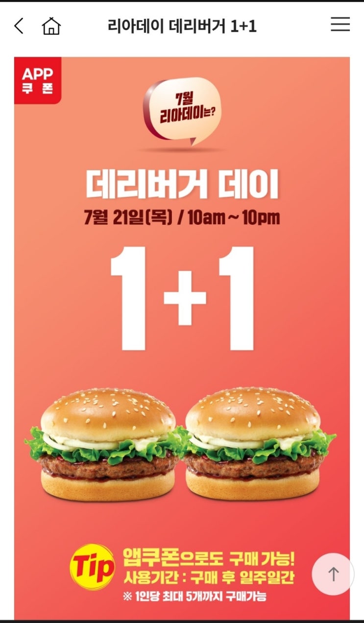  리아데이~ 롯데리아 데리버거 1+1행사 [끝] 다음기회에ㅠㅠ