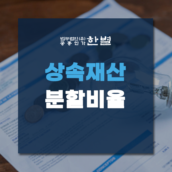  상속재산분할비율 합리적으로 진행하고 싶다면