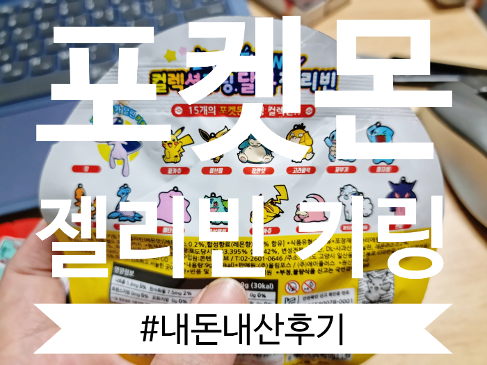  포켓몬빵 대신에 포켓몬 젤리빈 키링을 구해보았습니다!