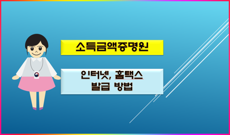  소득금액증명원 발급 인터넷 홈택스로 간단히!
