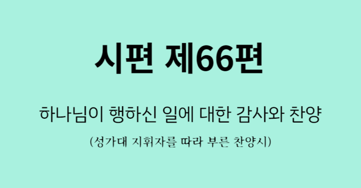 시편 제66편 시편 제66편