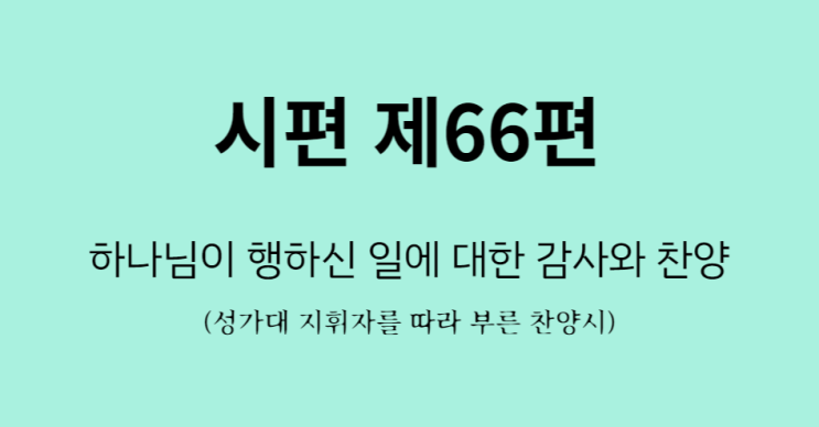 시편 제66편