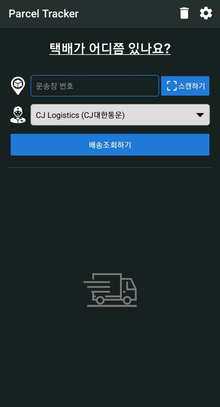  cj택배 배송조회 대한통운 택배위치 간편하게 찾자