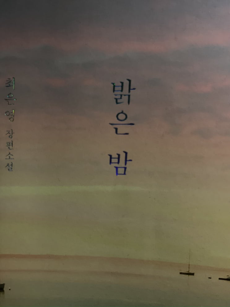  밝은 밤