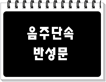  안양 음주단속과 구제 전문 행정사(반성문 탄원서 포함)