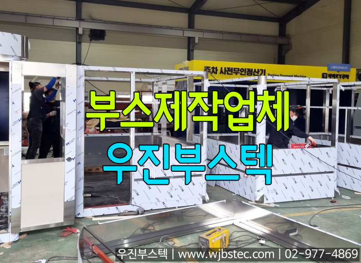  주차부스제작업체 우진부스텍!