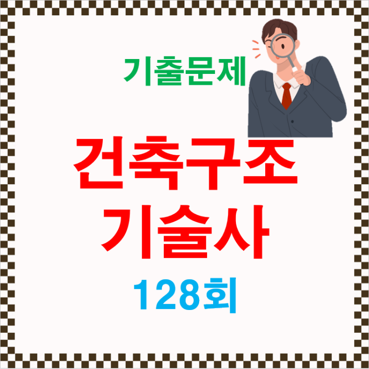 128회 건축구조기술사 기출문제 128회 건축구조기술사 기출문제