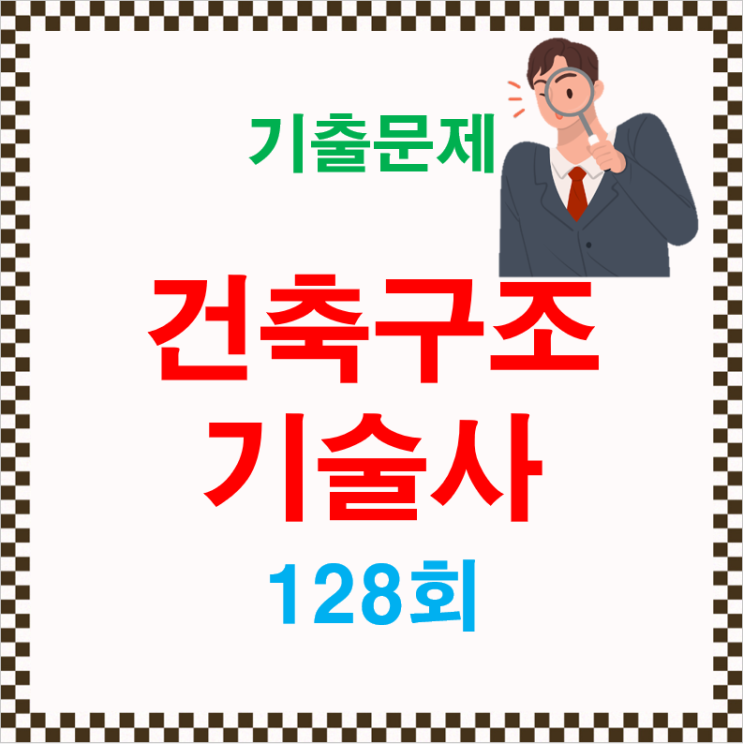 128회 건축구조기술사 기출문제