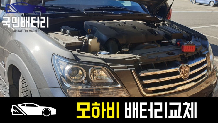  양산 모하비 자동차배터리 방전 출장교체 로케트 GB100L