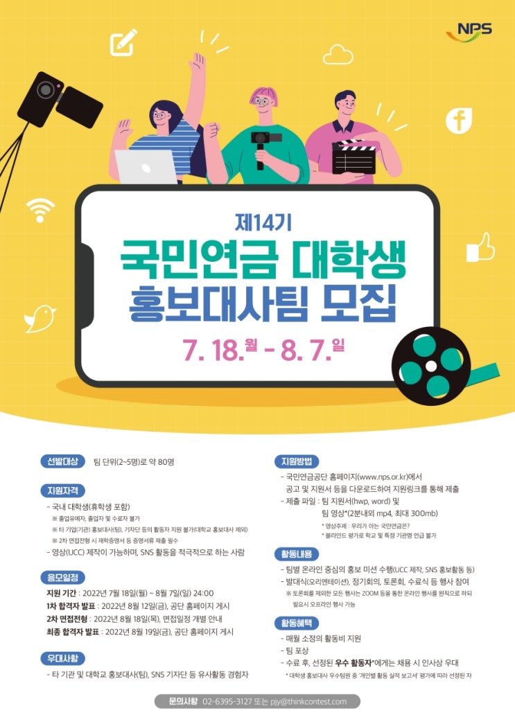 [대학생 대외활동] 제14기 국민연금 대학생 홍보대사팀 모집