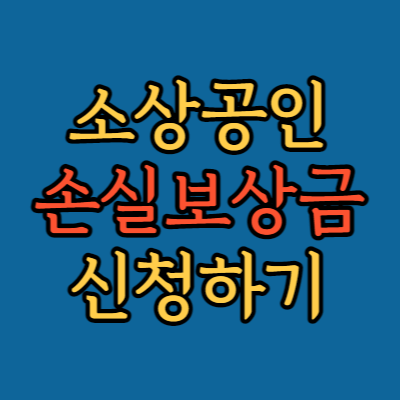  자영업자 손실보상금 600만원 신청 간단하게 하기