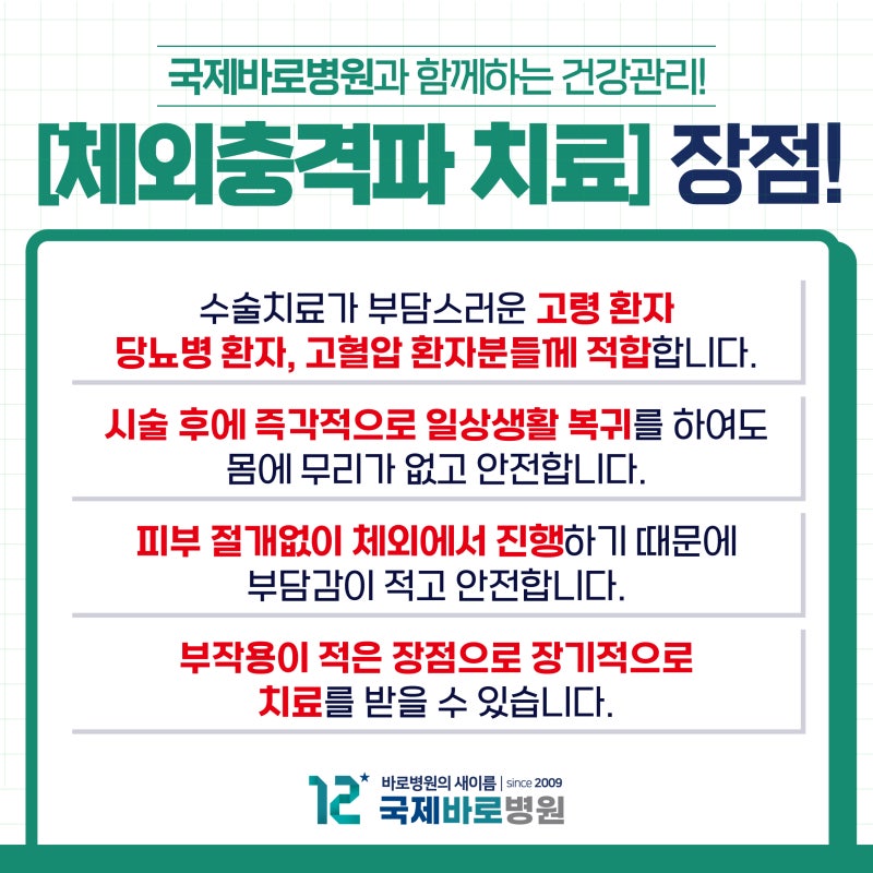인천체외충격파치료는 국제바로병원 2