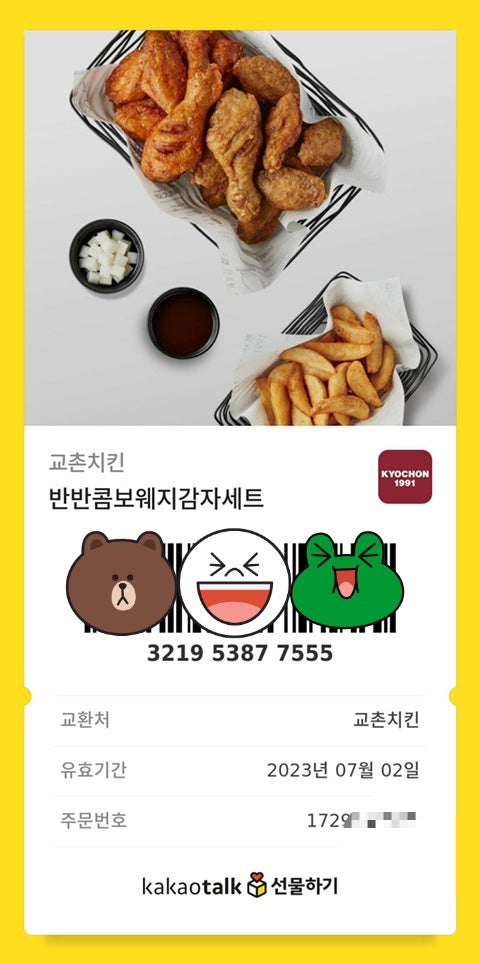 교촌치킨 기프티콘 주문 : 어플다운 없이 메뉴변경까지! : 네이버 블로그 교촌치킨 기프티콘 주문 : 어플다운 없이 메뉴변경까지! : 네이버 블로그