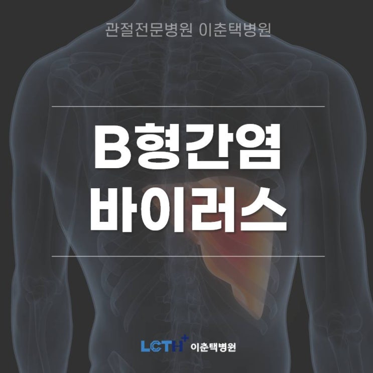  수원내과)간암의 치명적 원인 'B형간염 바이러스'