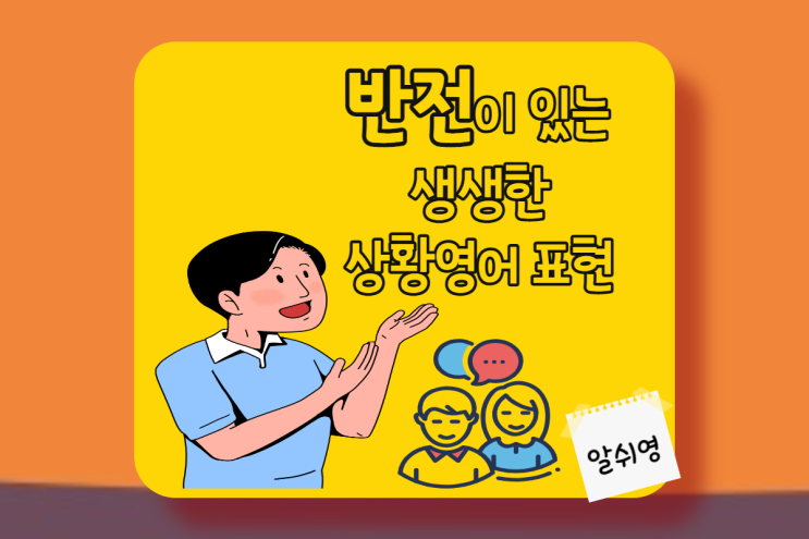  반전이 있는 생활영어 표현 3 be on fire/freak/insist