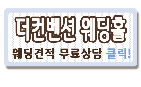 핫한 웨딩홀 비교♡ 더컨벤션반포점 / 신사점 : 네이버 블로그