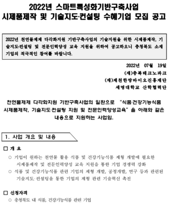 [충북] 2022년 스마트특성화기반구축사업 시제품제작 및 기술지도ㆍ컨설팅 수혜기업 모집 공고