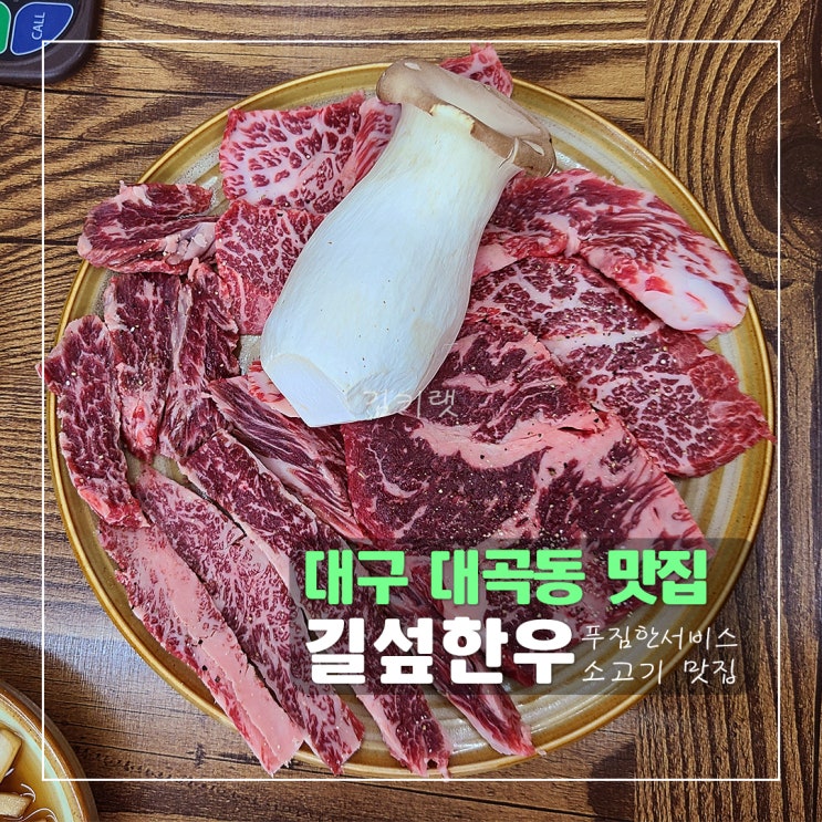 [대구 대곡동 맛집] 길섶한우 대곡점 / 달서구 소고기 맛집