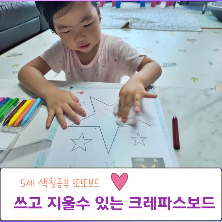  색칠공부 하고 지울 수 있는 크레파스보드 또또보드