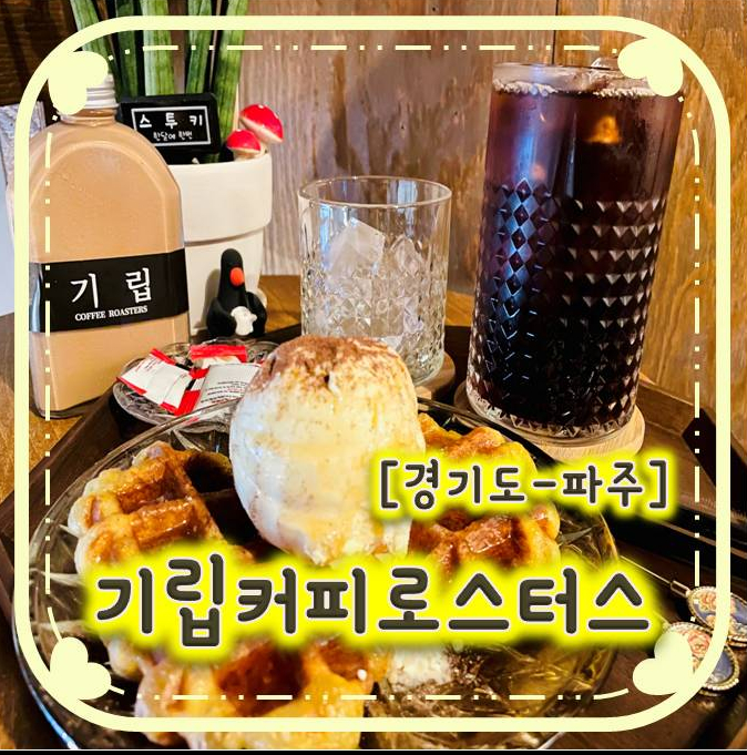 동패동카페/ 파주커피맛집- 분위기 대박인 기립커피로스터스