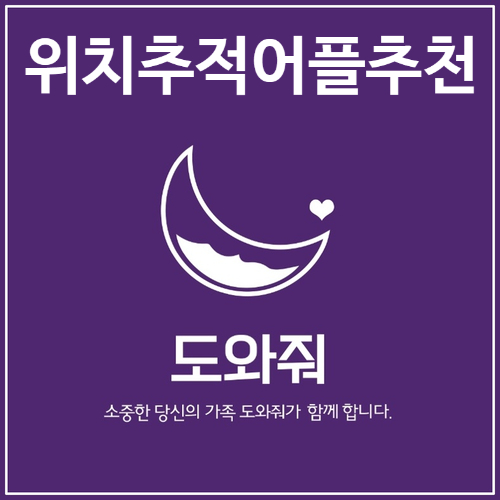  아이폰위치추적 어플 - 도와줘 설치로 아이 안전 지키기