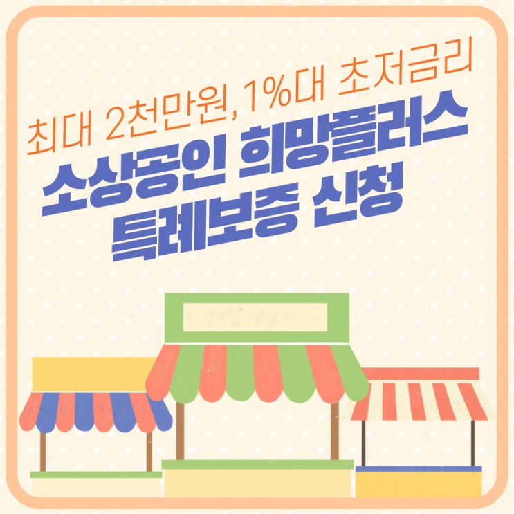 소상공인 희망플러스 특례보증 신청