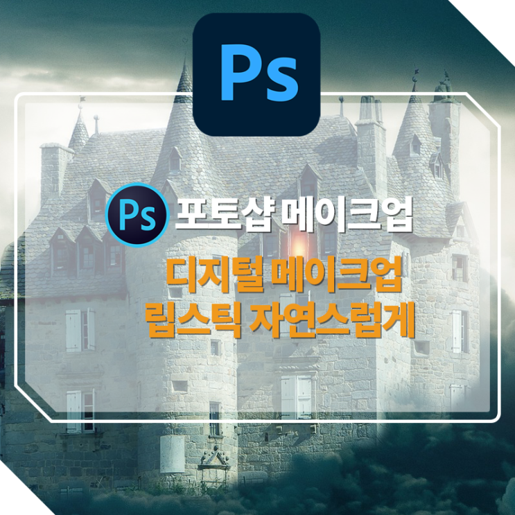  [포토샵강좌] 포토샵으로 디지털 메이크업! (ft. 립스틱)