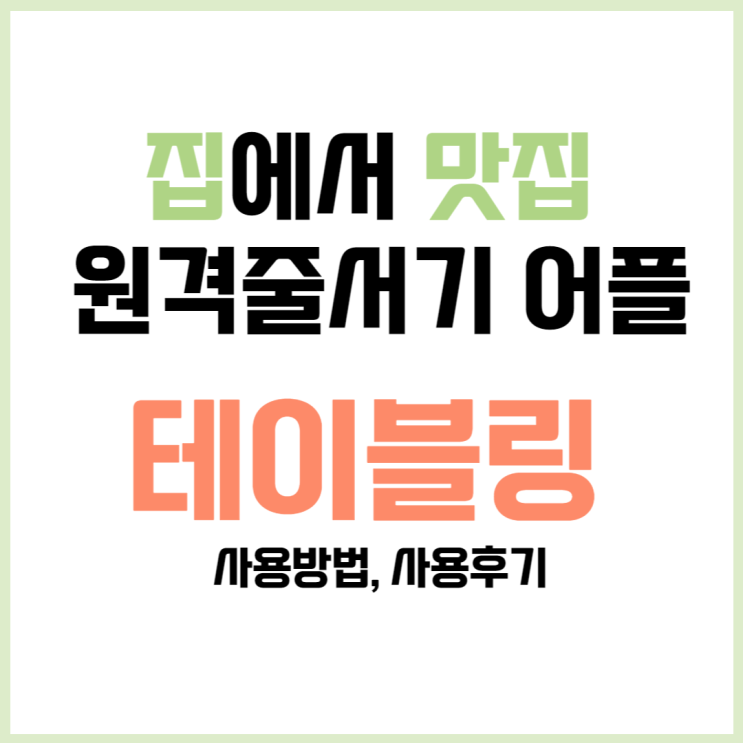  테이블링, 폭탄으로 원격줄서기 내순서미루기 방법, 부산여행 사용후기