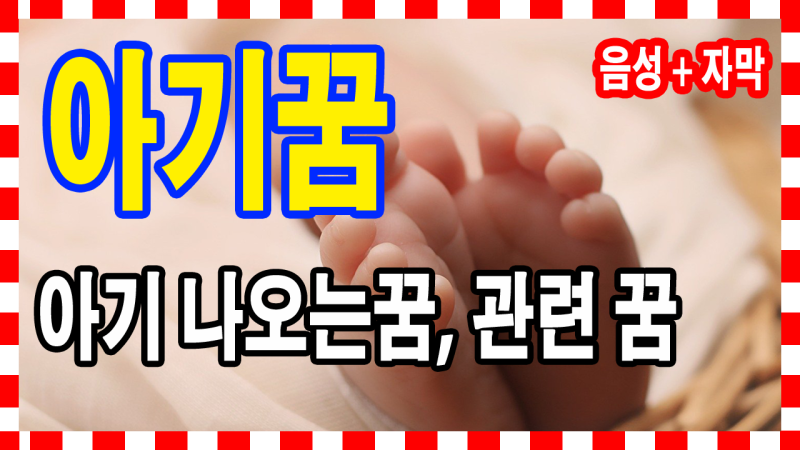 아기꿈, 아기보는 꿈, 아기를 낳으려고 하는 꿈, 아는지인이 아기 낳는 꿈, 아기 보는 꿈 꿈해....