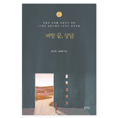  고통의 시간을 헤매다 벼랑 끝에 선 당신을 치료하는 벼랑 끝, 상담