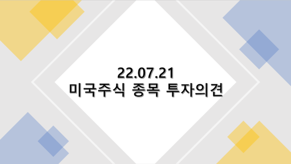 2022년 7월 21 미국 주식 종목 투자의견 : 차지포인트, 엑슨모빌, 유나이티드 헬스케어, US뱅코프, 웰스파고