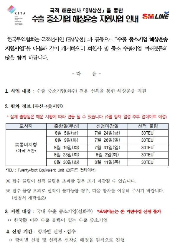 2022년 8월 국적 해운선사 SM상선을 통한 수출 중소기업 해상운송 지원사업 공고 2022년 8월 국적 해운선사 SM상선을 통한 수출 중소기업 해상운송 지원사업 공고