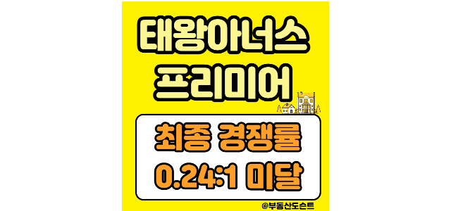  태왕아너스 프리미어(대구 북구 칠곡) 청약 최종 경쟁률(0.24:1 미달)