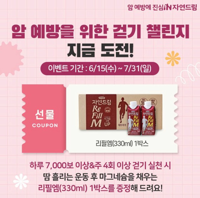  [정보]걷기 챌리지(자연드림이벤트)-리피엠1박스