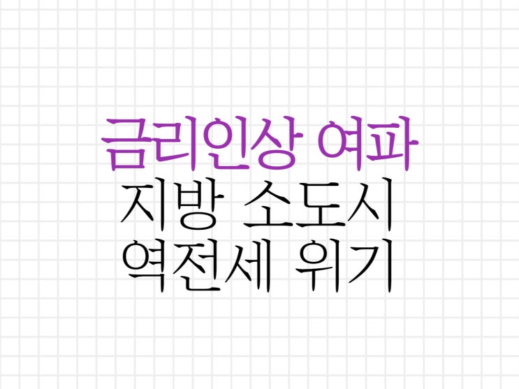 지방 소도시 금리 인상 여파 역전세(깡통전세) 위기 지방 소도시 금리 인상 여파 역전세(깡통전세) 위기