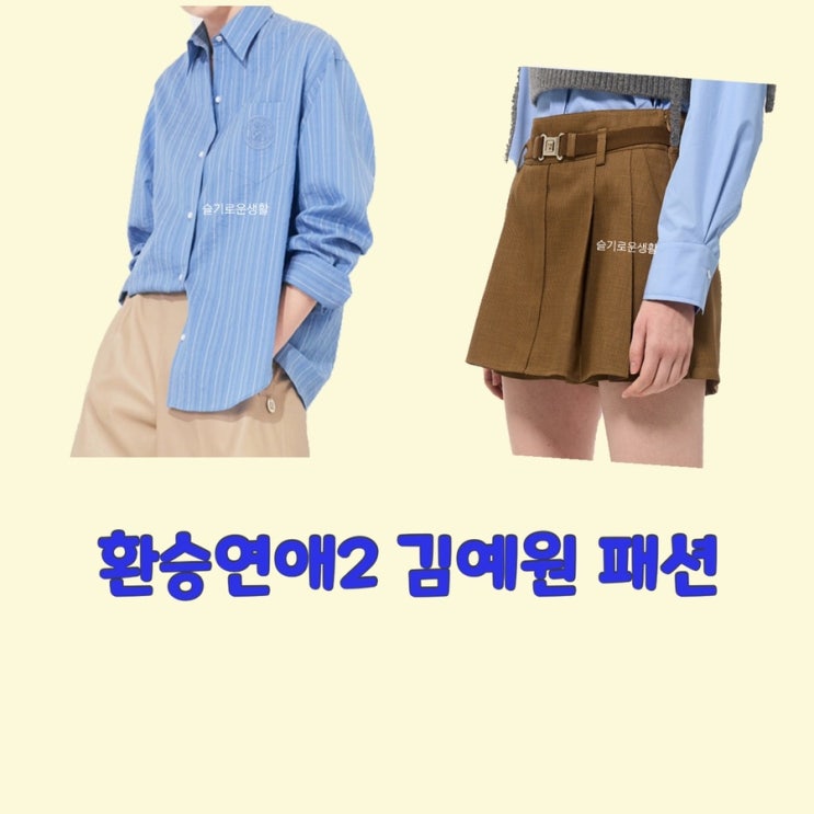 김예원 환승연애2 셔츠 바지 1회 2회 옷 패션