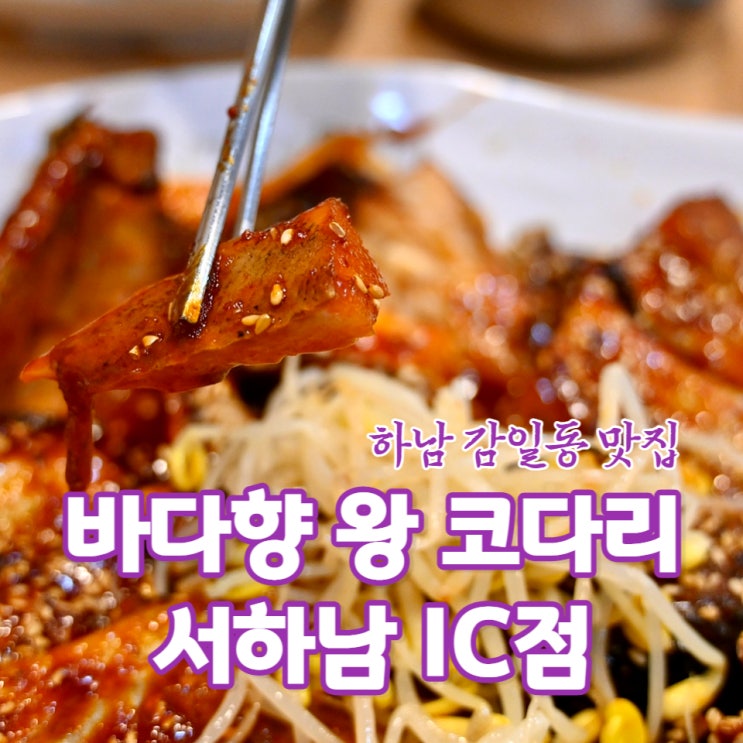  하남 감일동 맛집 "바다향 왕 코다리 서하남 IC점"