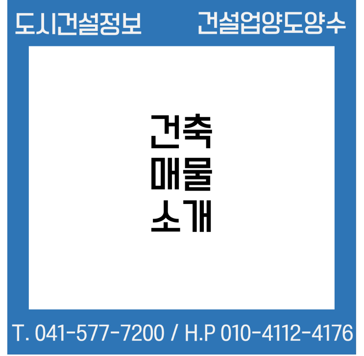  [건설업양도양수] 건축업종 매물 - 도시건설정보